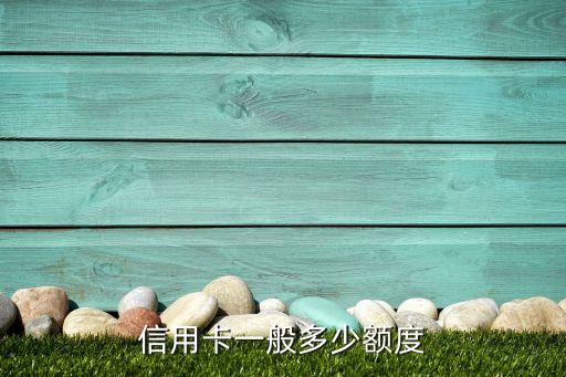 信用卡一般多少额度