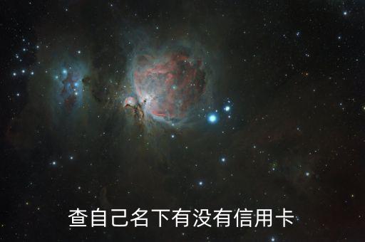 查自己名下有没有信用卡