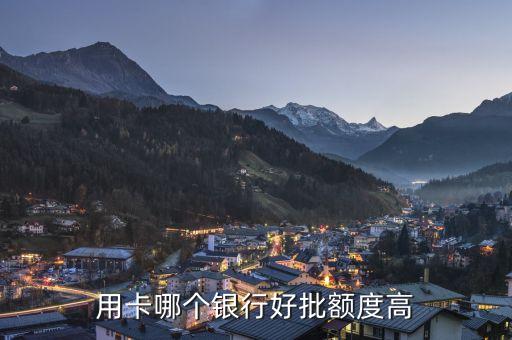 建设信用卡额度高好申请,建行信用额度高的信用卡