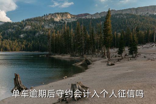 单车逾期后守约会计入个人征信吗