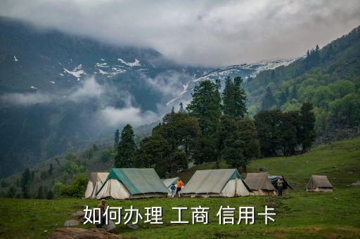 如何办理 工商 信用卡