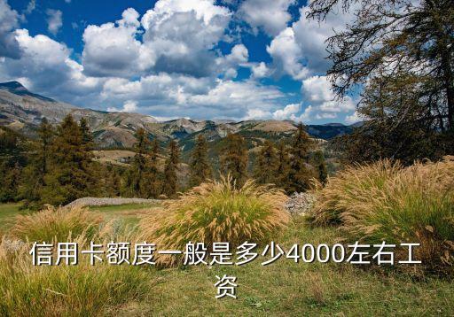 信用卡额度一般是多少4000左右工资
