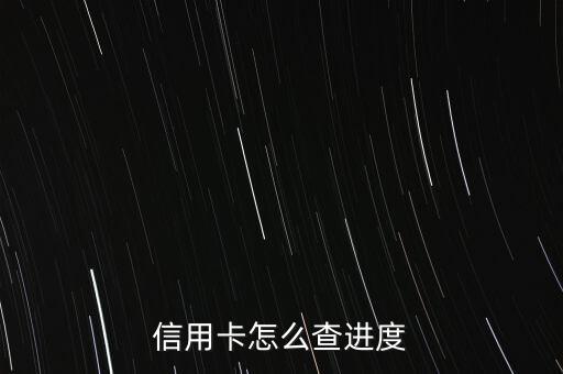 信用卡怎么查进度