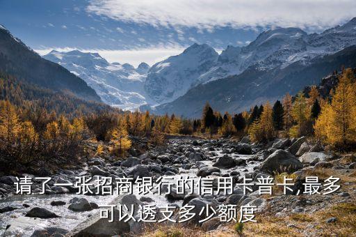 招商银行信用卡不能透支么,招商信用卡为什么不能透支