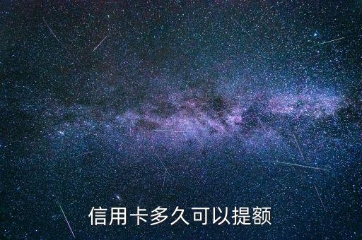 信用卡多久可以提额