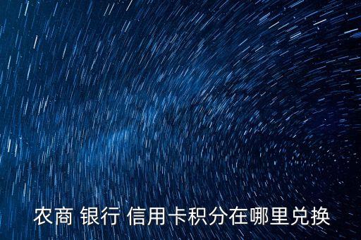 南充市农商银行信用卡中心,农商银行信用卡95566