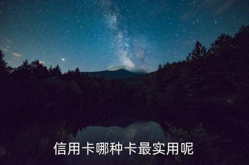 信用卡哪种卡最实用呢