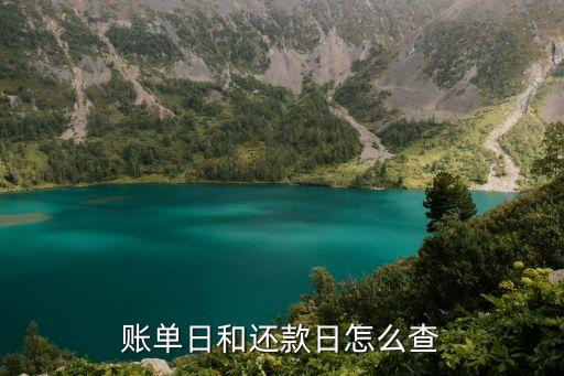账单日和还款日怎么查