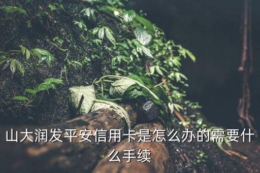 平安银行信用卡合作超市,超市办理平安信用卡靠谱吗