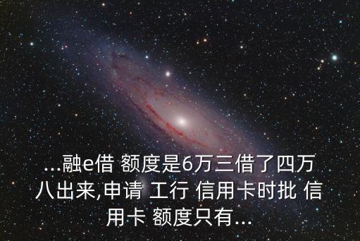 工行信用卡额度六万了