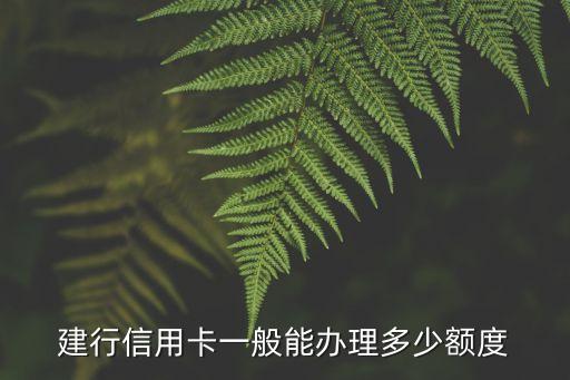 建行信用卡一般能办理多少额度