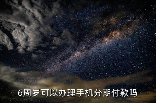 年满几周岁可查信用卡分期,多大可以信用卡分期