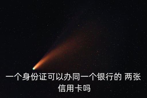 一个身份证可以办同一个银行的 两张 信用卡吗