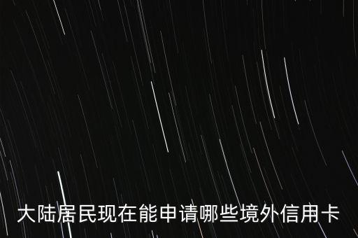 大陆居民现在能申请哪些境外信用卡
