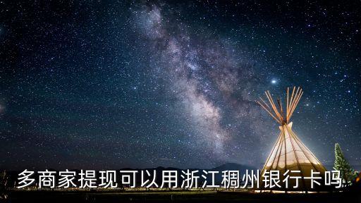 多商家提现可以用浙江稠州银行卡吗