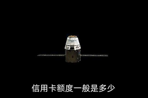信用卡额度一般是多少
