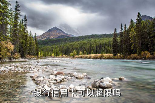银行信用卡可以超限吗