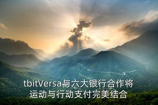 tbitVersa与六大银行合作将运动与行动支付完美结合