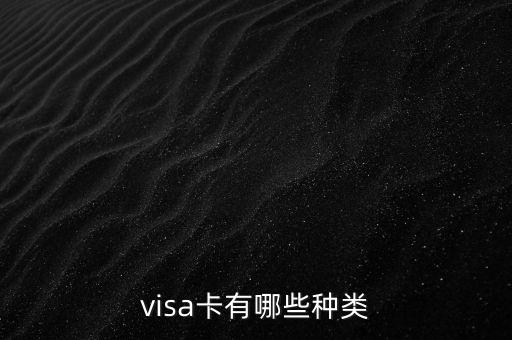visa卡有哪些种类