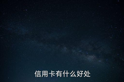  信用卡有什么好处