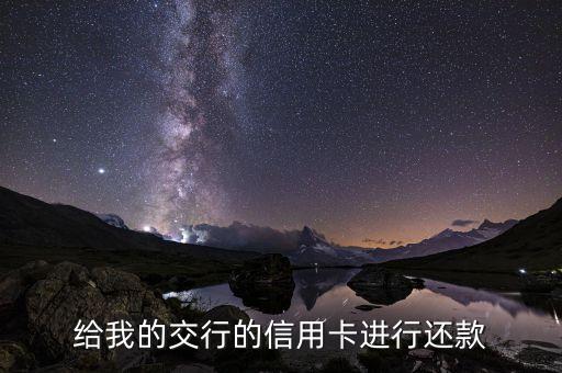 给我的交行的信用卡进行还款