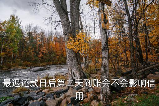 最迟还款日后第二天到账会不会影响信用