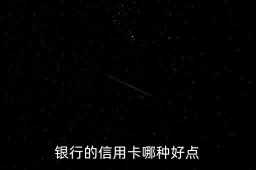 农行信用卡申请那种好,农行信用卡哪个好