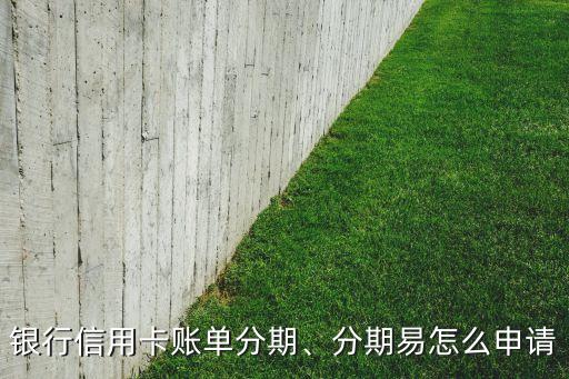 银行信用卡账单分期、分期易怎么申请