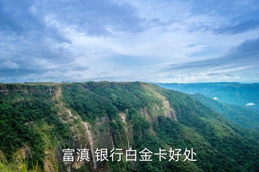 富滇 银行白金卡好处