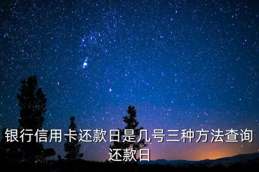 银行信用卡还款日是几号三种方法查询还款日