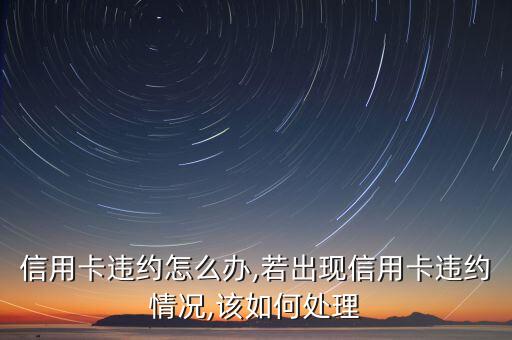 信用卡违约怎么办,若出现信用卡违约情况,该如何处理