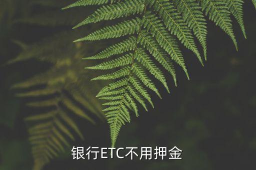 银行ETC不用押金