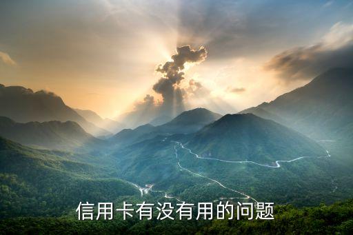 信用卡有没有用的问题