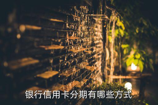 兴业银行信用卡分期优惠活动最大,哪家银行的信用卡优惠活动最多