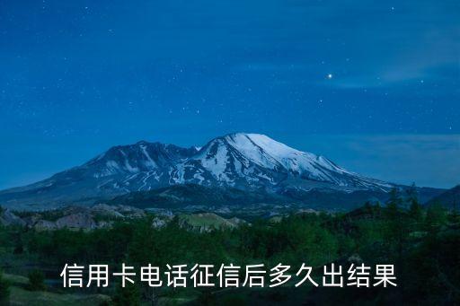 信用卡电话征信后多久出结果