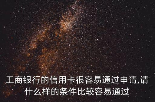 如何快速申请工行信用卡,工行信用卡申请哪个好