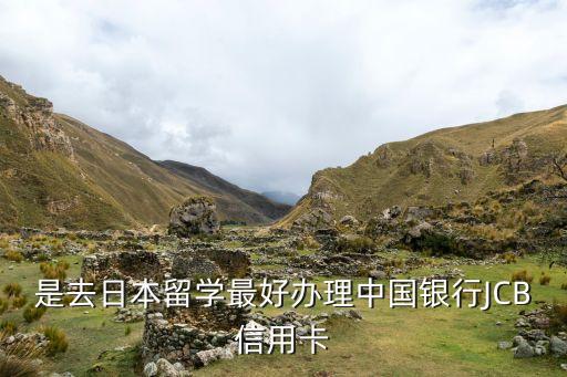 是去日本留学最好办理中国银行JCB信用卡