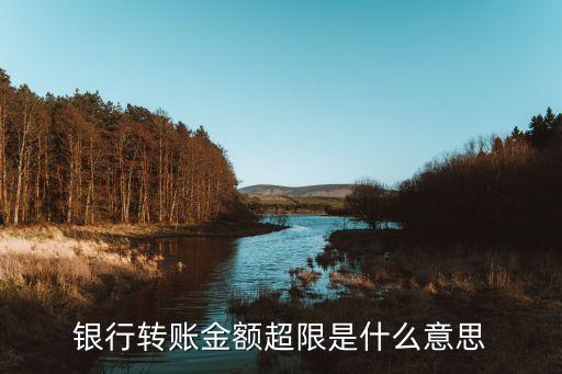 银行转账金额超限是什么意思