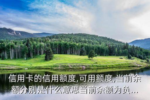 信用卡的信用额度,可用额度,当前余额分别是什么意思当前余额为负...
