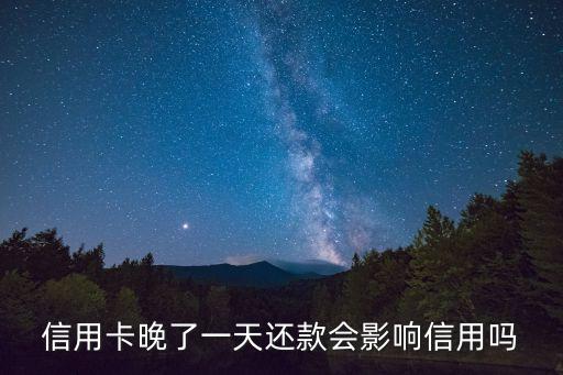 信用卡晚了一天还款会影响信用吗