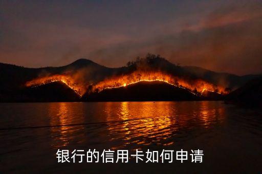 银行的信用卡如何申请