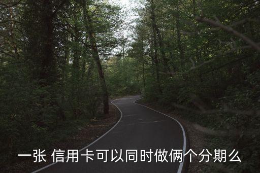 一张 信用卡可以同时做俩个分期么