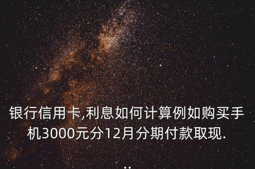 建行信用卡分期怎么算利息,建行信用分期还款怎么划算