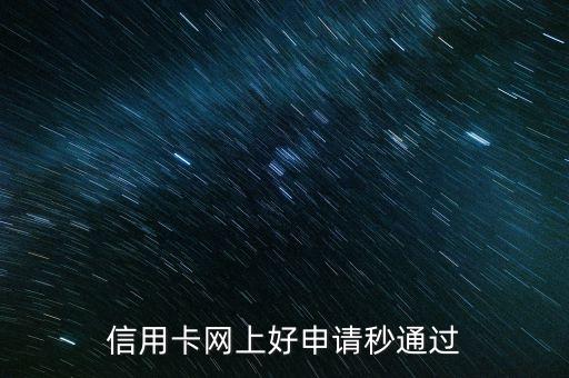 信用卡网上好申请秒通过