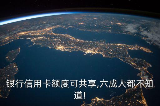 银行信用卡额度可共享,六成人都不知道!