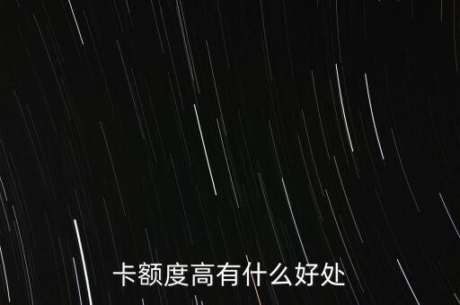 卡额度高有什么好处
