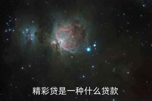 精彩贷是一种什么贷款