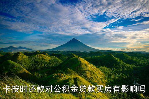 卡按时还款对公积金贷款买房有影响吗