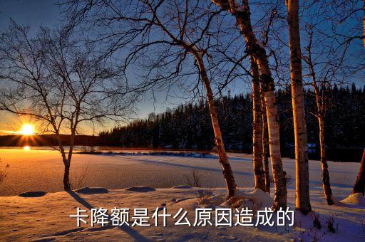 信用卡额度降额了怎么回事,为什么我的信用卡额度降低了