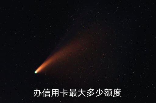 办信用卡最大多少额度